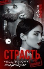 обложка книги Марта Заозерная "Страсть под грифом "секретно""