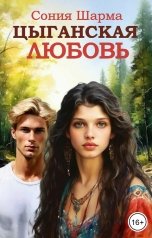 обложка книги Сония Шарма "Цыганская любовь"