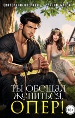 обложка книги Анна Бигси, Екатерина Аверина "Ты обещал жениться, опер!"