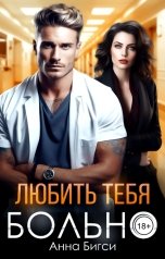 обложка книги Анна Бигси "Любить тебя больно"