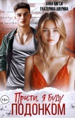обложка книги Анна Бигси, Екатерина Аверина "Прости, я буду подонком"
