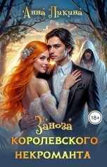 обложка книги Анна Ликина "Заноза королевского некроманта"