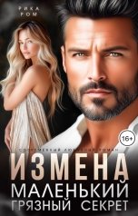 обложка книги Рика Ром "Измена. Маленький грязный секрет"