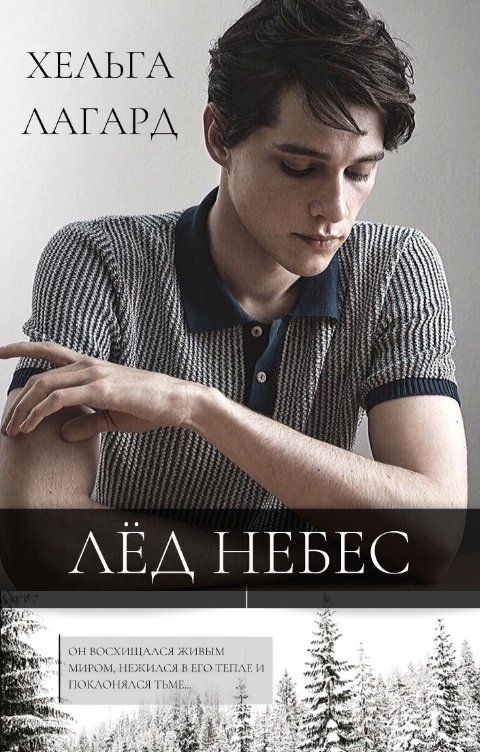 Обложка книги Хельга Лагард Лед небес