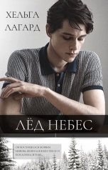 обложка книги Хельга Лагард "Лед небес"