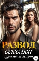 обложка книги Лея Вестова "Развод. Осколки идеальной жизни"