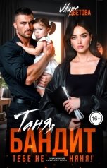 обложка книги Мира Цветова "Таня, бандит тебе не няня!"