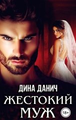 обложка книги Дина Данич "Жестокий муж"