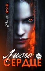 обложка книги Дана Вулф "Лисье Сердце"