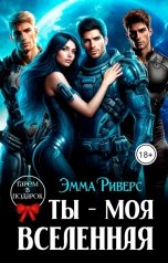 обложка книги Эмма Риверс "Ты - моя Вселенная"