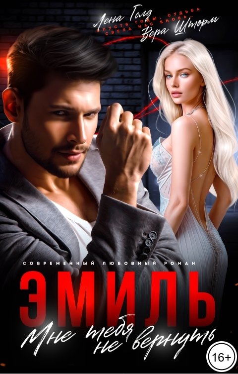 Эмиль. Мне тебя не вернуть