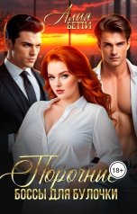 обложка книги Алая Бетти "Порочные боссы для булочки"