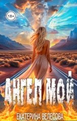 обложка книги Екатерина Велесова "Ангел мой"