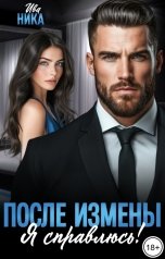обложка книги Ива Ника "После измены. Я справлюсь!"