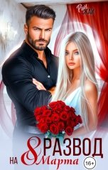 обложка книги Рин Скай "Развод на 8 марта"