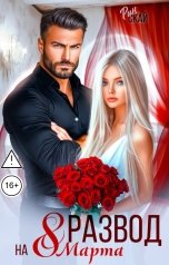 обложка книги Рин Скай "Развод на 8 марта"