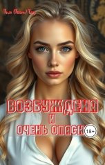обложка книги Тим Team Тац "Возбуждена и очень опасна"