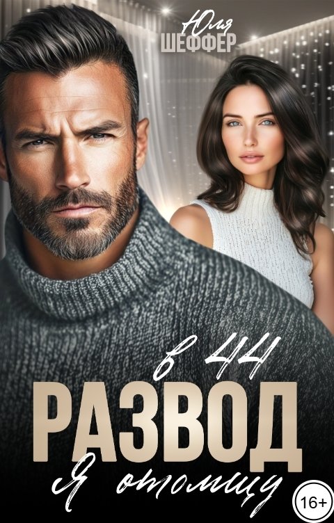 Обложка книги Юля Шеффер Развод в 44. Я отомщу