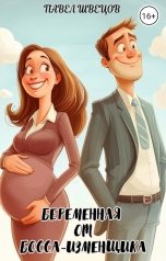 обложка книги Павел Швецов "Беременная от босса-изменщика"