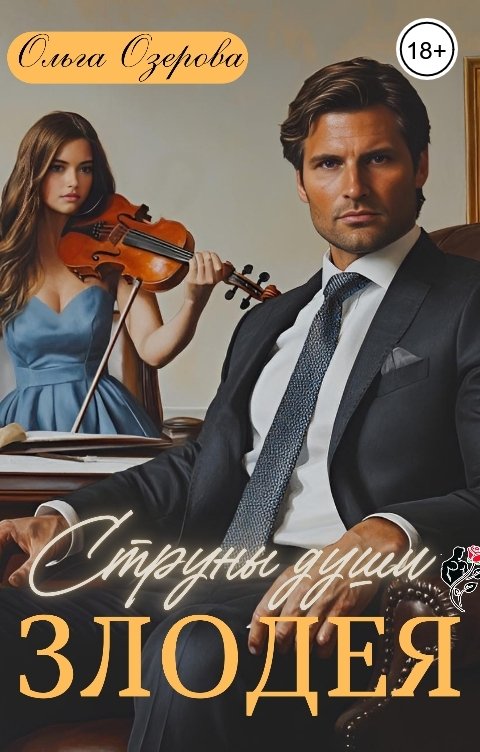 Обложка книги Ольга Озерова Струны души злодея