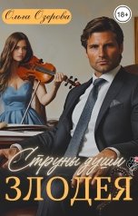 обложка книги Ольга Озерова "Струны души злодея"