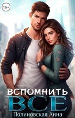 обложка книги Полиновская Анна "Вспомнить всё"