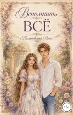 обложка книги Полиновская Анна "Вспомнить всё"
