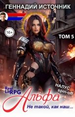 обложка книги Геннадий Источник "Альфа: Не такой, как наш... Том 5 - ЛитРПГ LitRPG РеалРПГ RealRPG"