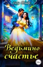 обложка книги Елена Шмидт "Ведьмино счастье"