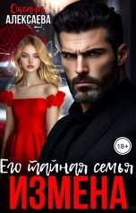 обложка книги Оксана Алексаева "Измена. Его тайная семья"