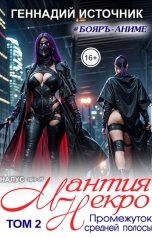 обложка книги Геннадий Источник "Мантия Некро: Промежуток средней полосы. Том 2"