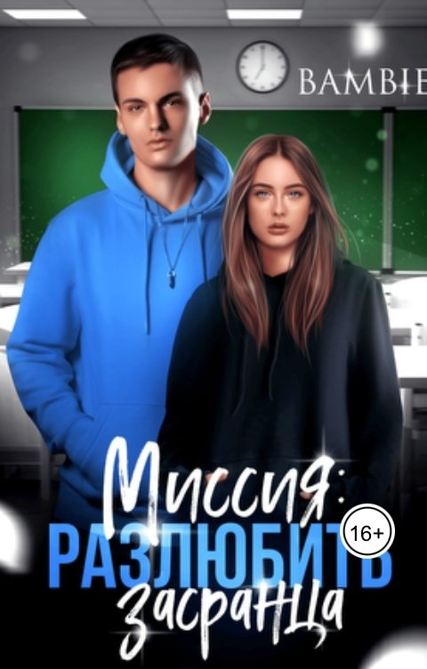 Обложка книги Bambie Миссия: разлюбить засранца