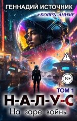 обложка книги Геннадий Источник "НАЛУС: На заре войны - Том 1"