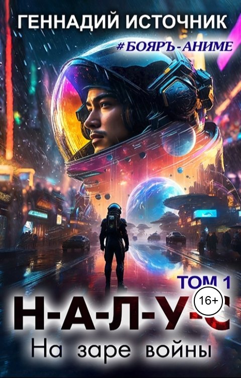 Обложка книги Геннадий Источник НАЛУС: На заре войны - Том 1