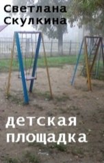 обложка книги Светлана Скулкина "Детская площадка"