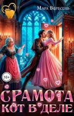 обложка книги Мара Вересень "Срамота. Кот в деле"