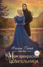 обложка книги Натали Палей "Моя прекрасная целительница"