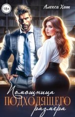 обложка книги Алекса Хит "Помощница подходящего размера"