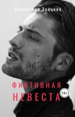 обложка книги Валентина Зайцева "Фиктивная невеста"