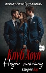 обложка книги Катерина Жар "Научи плохому"