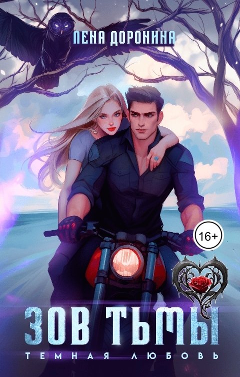 Обложка книги Лена Доронина Зов тьмы