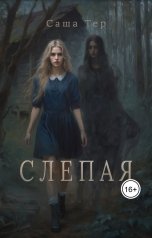 обложка книги Саша Тер "Слепая"