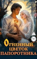 обложка книги Ольга А Морозова "Огненный цветок папоротника"