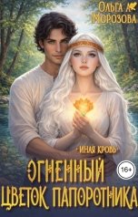 обложка книги Ольга А Морозова "Огненный цветок папоротника"
