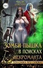 обложка книги Мередит Блэкстоун "Зомби-пышка в поисках некроманта!"