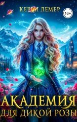 обложка книги Керри Лемер "Академия для дикой Розы"