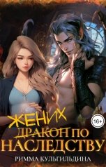 обложка книги Римма Кульгильдина "Жених (дракон) по наследству"