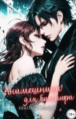 обложка книги Николь Альварес "Анимешница для вампира"