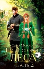 обложка книги Ольга Морозова "По ту сторону леса. Часть 2"