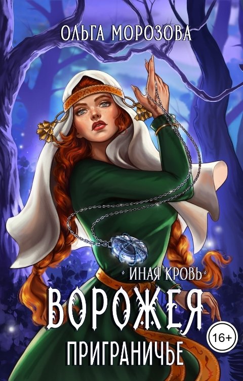 Обложка книги Ольга А Морозова По ту сторону леса. Часть 2